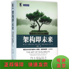 架构即未来：现代企业可扩展的Web架构、流程和组织(原书第2版)