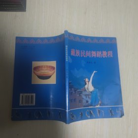 藏族民間舞蹈教程（作者簽贈(zèng)本）