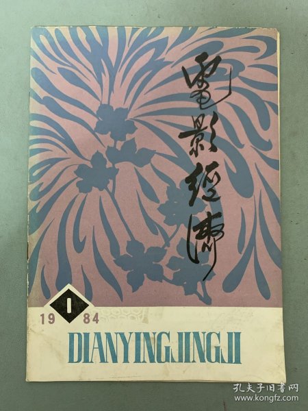 电影经济 1984年 季刊 第1期 有发刊词 杂志