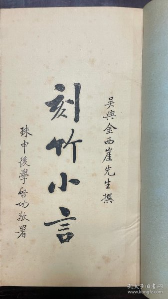 《刻竹小言》（王世襄1960年原装油印本）