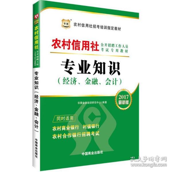 专业知识 经济考试 华图金融培训研究中心 编 新华正版