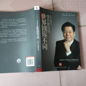 世界因你不同：李开复自传