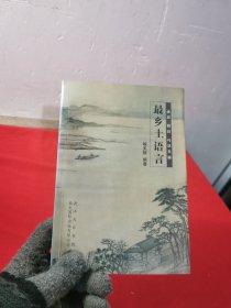 （江浙地区）最乡土语言——谚语、俗语、巧话集锦