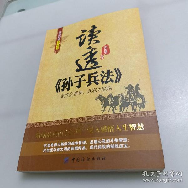 读透经典系列丛书：读透《孙子兵法》