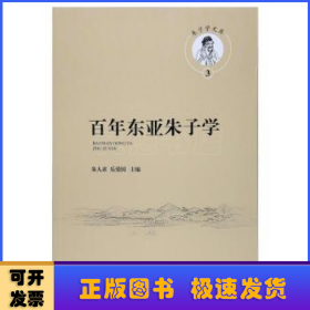 百年东亚朱子学(朱子学文库)