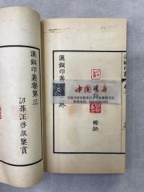 汉铜印丛 全四册 中华书局 1962 新一版一次