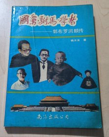 国舅驸马学者 郭布罗润 传