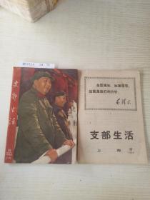 支部生活   上海  19－1966
