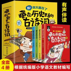 正版 藏在历史里的古诗词（1-4全4册）原来古诗词还可以这样学！音频伴读