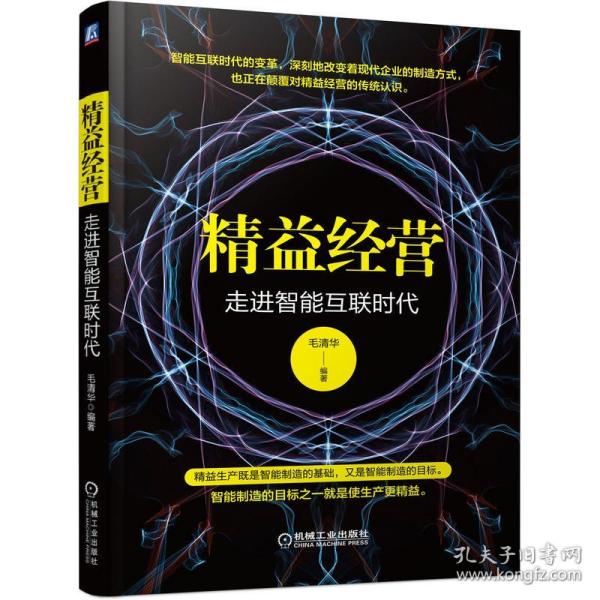 保正版！精益经营 走进智能互联时代9787111642800机械工业出版社毛清华