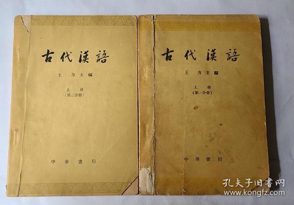 古代汉语  王力主编(四本第一分册上下，第二分册上下)