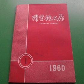 图书馆工作1960.1