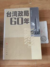 台湾政局60年