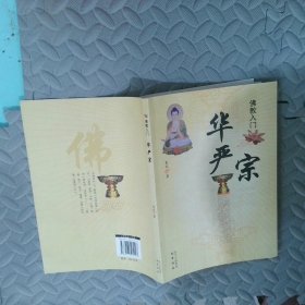 华严宗