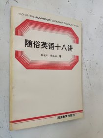 随俗英语十八讲