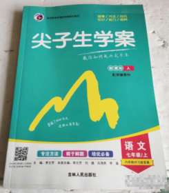 【八五品】 尖子生学案语文7年级/上人配