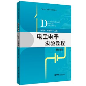 正版新书现货 电工电子实验教程(第三版) 9787562868255 张雪芹
