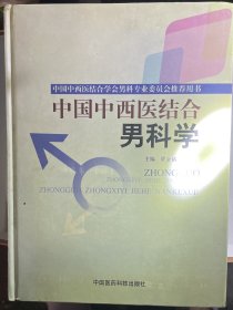 《中国中西医结合男科学》