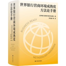 世界银行营商环境成熟度方手册
