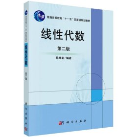 线性代数（第2版）/普通高等教育“十一五”国家级规划教材