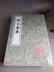 谭元春集（平）（套装全三册）