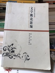 文学概论新编