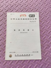 中华人民共和国国家标准 预拌混凝土 GB/T 14902-2003