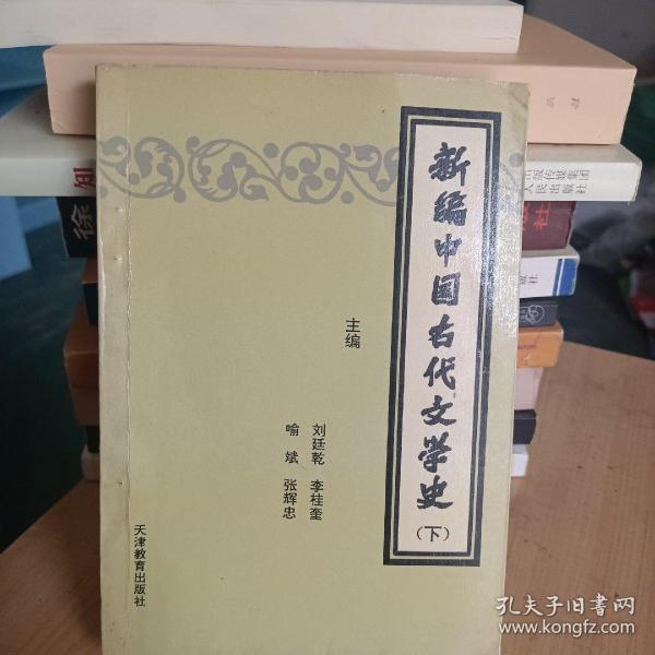 新编中国古代文学史