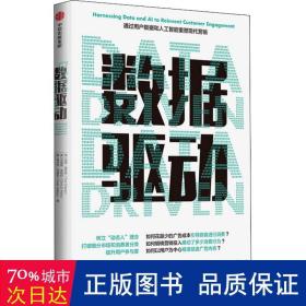 数据驱动：通过用户数据和人工智能重塑现代营销