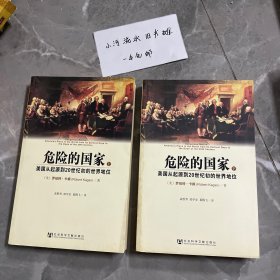 危险的国家：美国从起源到20世纪初的世界地位