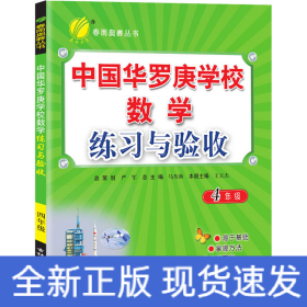 中国华罗庚学校数学练习与验收 4年级