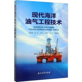 现代海洋油气工程技术