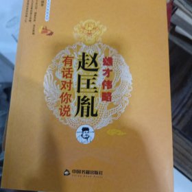 开国皇帝有话对你说系列：赵匡胤有话对你说·雄才伟略