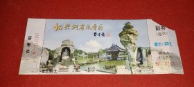 绍兴柯岩风景区 门票（0247747）