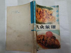 大众菜谱（1983年一版四印。老菜谱、天津菜，内含鱼香肉丝、红烧肉、四喜丸子、红烧狮子头、肉片烧茄子、炸肉轱辘烹、回锅肉、九方肉、大炖肉、坛子肉、扣肉、红烧狮子头、烧熬大肠、扒肘子、虎皮肘子、全爆、焖烧牛肉、手抓羊肉、红松羊肉、炖羊蹄、糖醋鲤鱼、金毛狮子鱼、酱爆田鸡、清蒸元鱼、扒鸡等菜点做法）