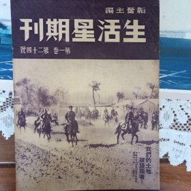 生活星期刊第一卷第二十四号