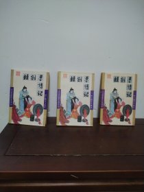 挂剑悬情记（上中下）