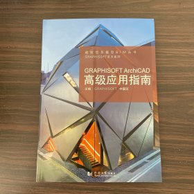 GRAPHISOFT ArchiCAD高级应用指南