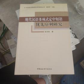 现代汉语多项式定中短语优先序列研究