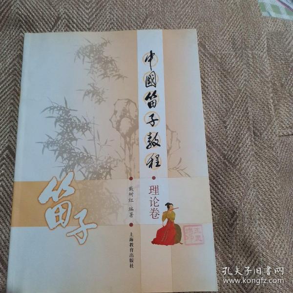 中国笛子教程.理论卷