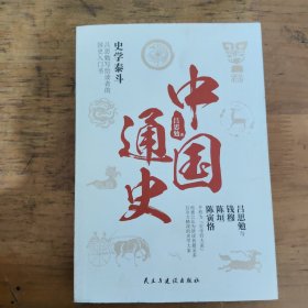 中国通史： 中国近代历史学家、史学泰斗吕思勉写给读者的国史入门书