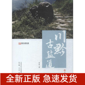 川黔古盐道
