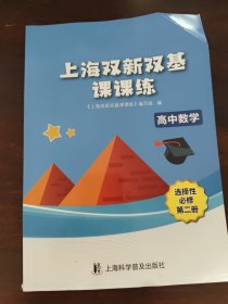 上海双星双基课课练高中数学选择性必修第二册
