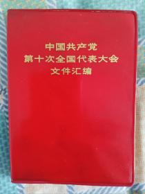 中国共产党第十次全国人民代表大会文件汇编