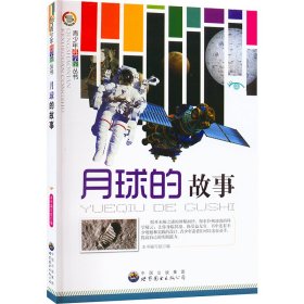 月球的故事 9787510011962 张梦婕 广东世界图书出版公司