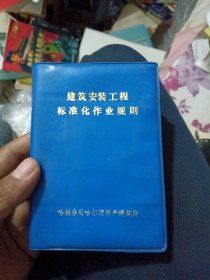 建筑安装工程标准化作业规则