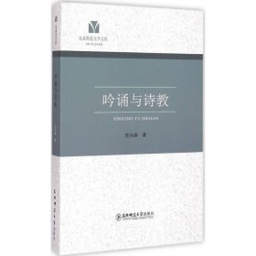 东北师范大学文库：吟诵与诗教