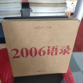 2006语录