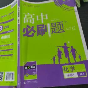 理想树2019新版高中必刷题 高一化学必修1适用于人教版教材体系 配同步讲解狂K重点    