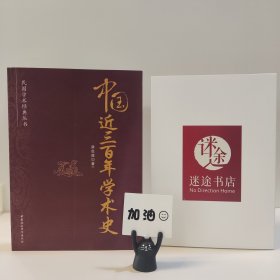 民国学术经典丛书：中国近三百年学术史